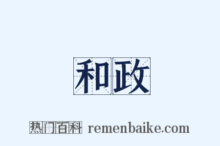 和政是什么意思的图片
